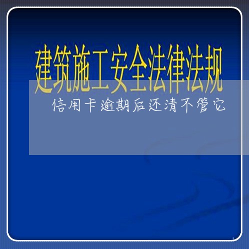 信用卡逾期后还清不管它 信用卡逾期后还清不管它