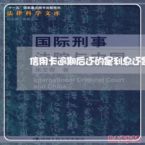 信用卡逾期后还的是利息还是本金/2023110373705