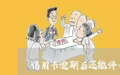 信用卡逾期后还能停卡 信用卡逾期后还能停卡
