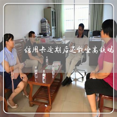 信用卡逾期后还能坐高铁吗