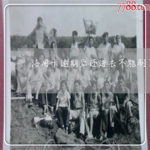 信用卡逾期后还进去不能刷了