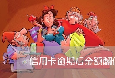 信用卡逾期后金额翻倍/2023061610627