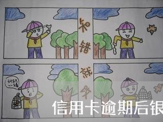 信用卡逾期后银行利息涨吗 信用卡逾期后银行利息涨吗