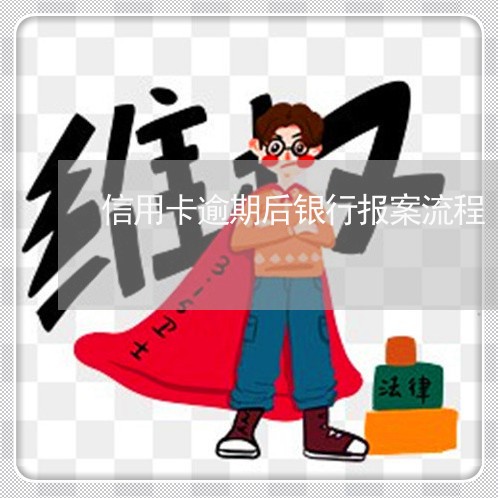 信用卡逾期后银行报案流程