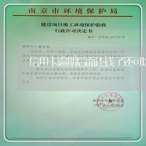 信用卡逾期后面还钱了还可以用吗 信用卡逾期后面还钱了还可以用吗