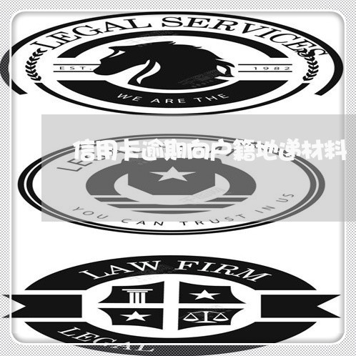 信用卡逾期向户籍地递材料 信用卡逾期向户籍地递材料