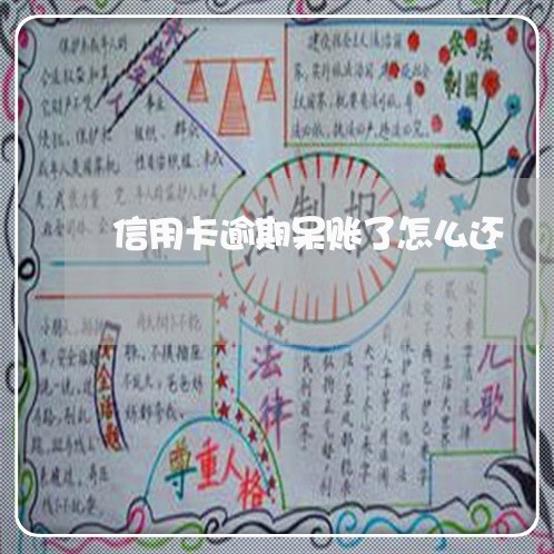 信用卡逾期呆账了怎么还/2023060840380