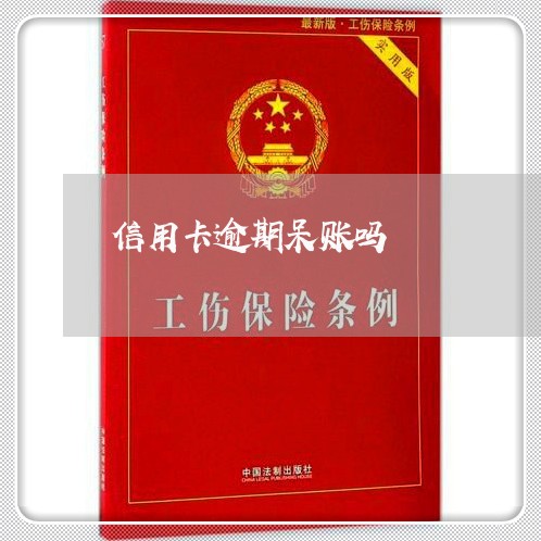 信用卡逾期呆账吗/2023020452703 信用卡逾期呆账吗/2023020452703