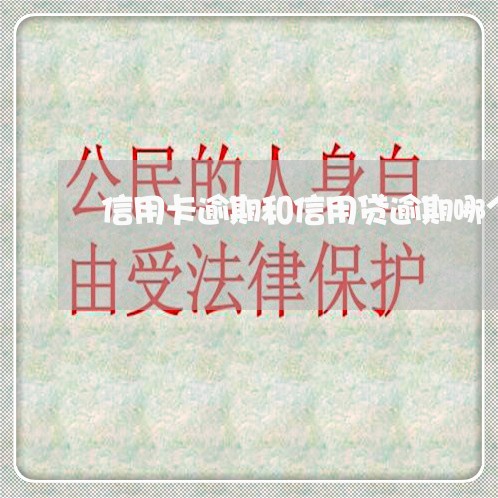 信用卡逾期和信用贷逾期哪个严重