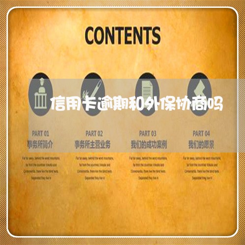 信用卡逾期和外保协商吗 信用卡逾期和外保协商吗