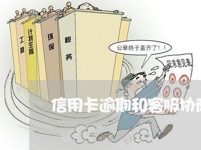 信用卡逾期和客服协商 信用卡逾期和客服协商