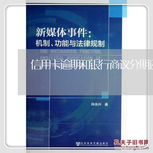 信用卡逾期和银行商议分期还款