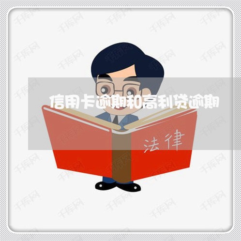 信用卡逾期和高利贷逾期 信用卡逾期和高利贷逾期