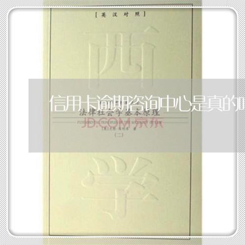 信用卡逾期咨询中心是真的吗/2023022840604 信用卡逾期咨询中心是真的吗/2023022840604