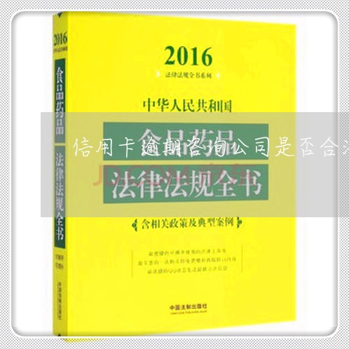 信用卡逾期咨询公司是否合法/2023100836270