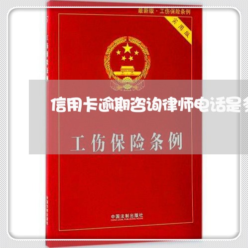 信用卡逾期咨询律师电话是多少号/2023092203836