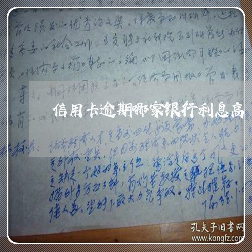 信用卡逾期哪家银行利息高