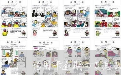信用卡逾期四万怎么办 信用卡逾期四万怎么办