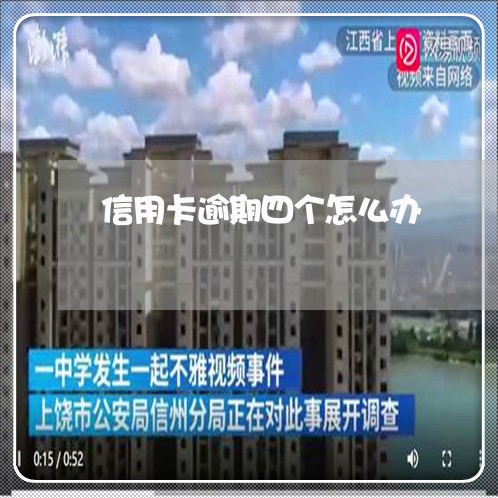 信用卡逾期四个怎么办/2023032273614