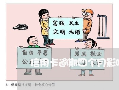 信用卡逾期四个月影响贷款吗 信用卡逾期四个月影响贷款吗