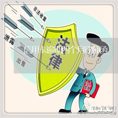 信用卡逾期四个月律师函 信用卡逾期四个月律师函