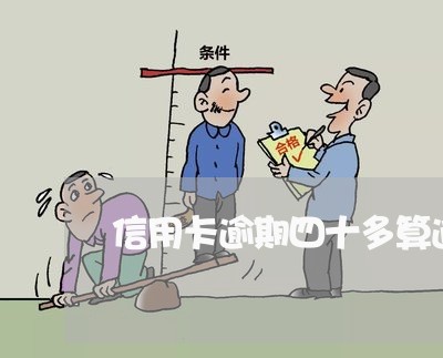 信用卡逾期四十多算逾期吗/2023041836159