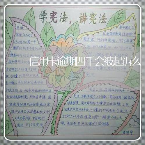 信用卡逾期四千会被起诉么/2023060306158