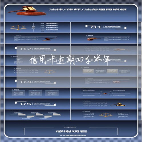 信用卡逾期四千半年 信用卡逾期四千半年