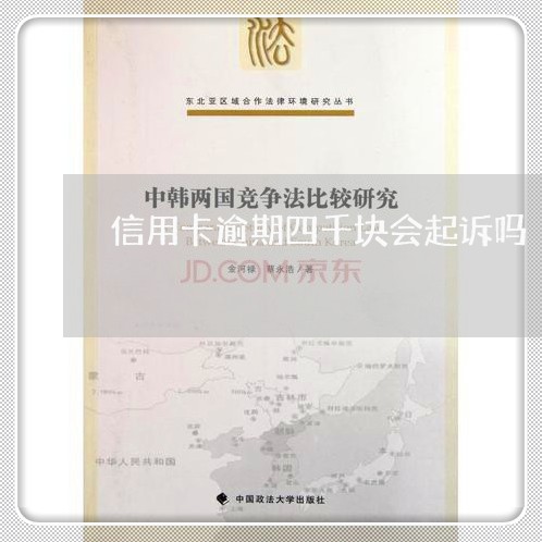 信用卡逾期四千块会起诉吗 信用卡逾期四千块会起诉吗