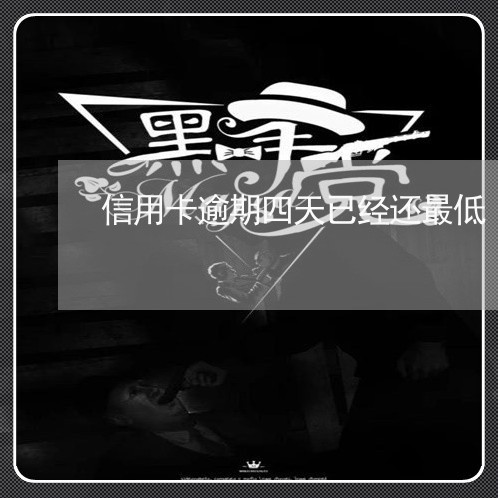 信用卡逾期四天已经还最低/2023060205149
