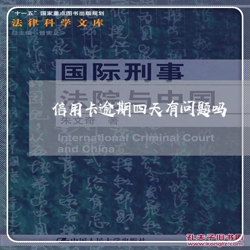 信用卡逾期四天有问题吗 信用卡逾期四天有问题吗