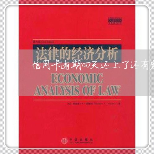 信用卡逾期四天还上了还有额度吗 信用卡逾期四天还上了还有额度吗