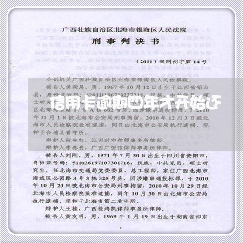 信用卡逾期四年才开始还 信用卡逾期四年才开始还