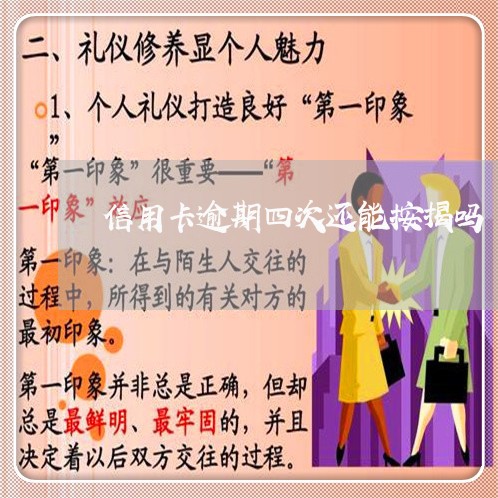 信用卡逾期四次还能按揭吗 信用卡逾期四次还能按揭吗
