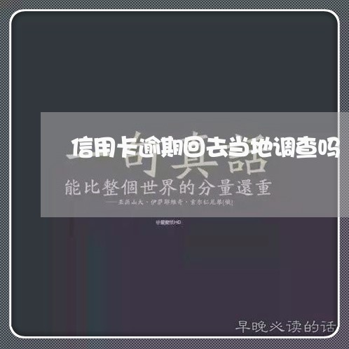 信用卡逾期回去当地调查吗/2023060292824