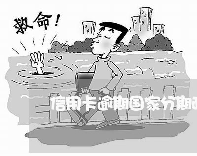 信用卡逾期国家分期政策 信用卡逾期国家分期政策