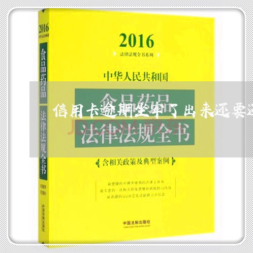 信用卡逾期坐牢了出来还要还吗 信用卡逾期坐牢了出来还要还吗