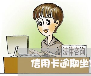 信用卡逾期坐牢有什么后果/2023061559581