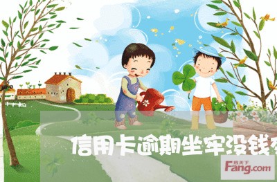 信用卡逾期坐牢没钱交罚款