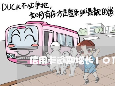 信用卡逾期增长10倍