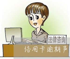 信用卡逾期声明怎么写广发