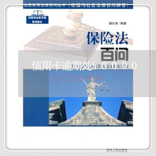 信用卡逾期处50000 信用卡逾期处50000