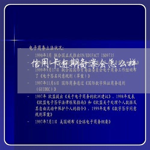 信用卡逾期备案会怎么样 信用卡逾期备案会怎么样