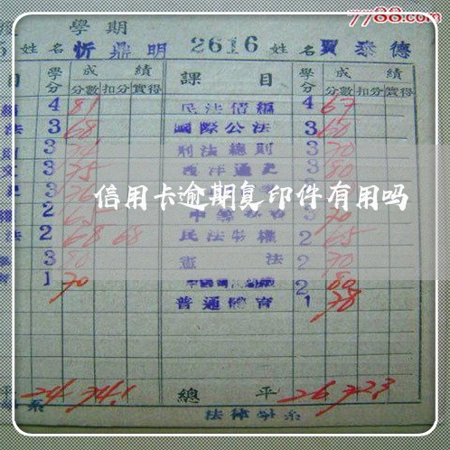 信用卡逾期复印件有用吗 信用卡逾期复印件有用吗
