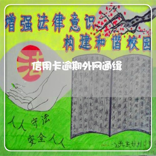 信用卡逾期外网通缉 信用卡逾期外网通缉