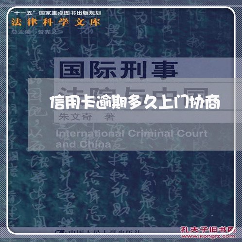 信用卡逾期多久上门协商 信用卡逾期多久上门协商