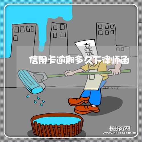信用卡逾期多久下律师函 信用卡逾期多久下律师函