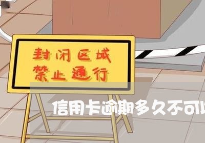 信用卡逾期多久不可以坐飞机 信用卡逾期多久不可以坐飞机