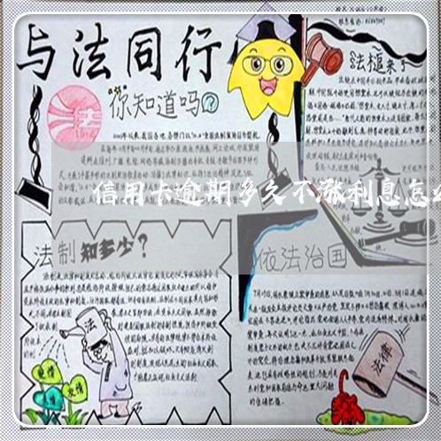 信用卡逾期多久不涨利息怎么算 信用卡逾期多久不涨利息怎么算