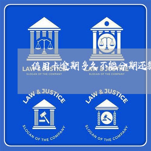 信用卡逾期多久不能分期还款 信用卡逾期多久不能分期还款